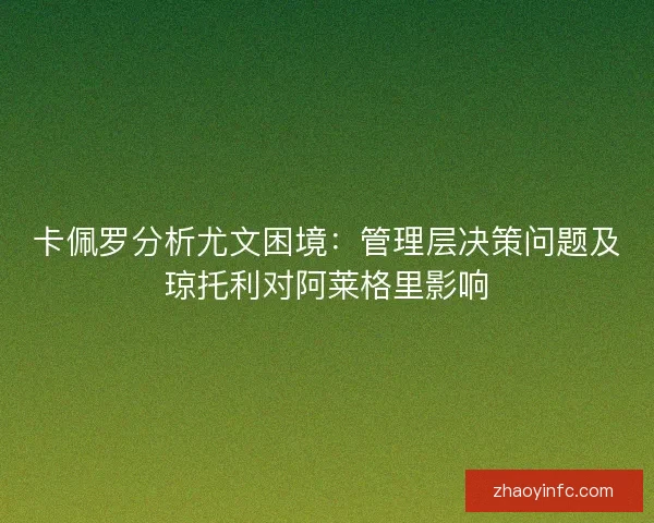 卡佩罗分析尤文困境：管理层决策问题及琼托利对阿莱格里影响