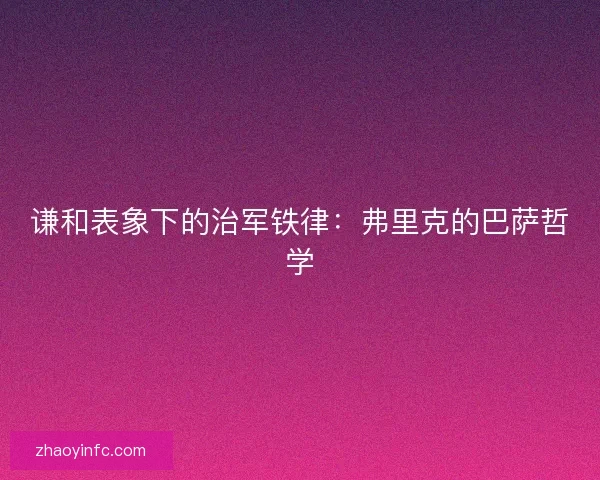 谦和表象下的治军铁律：弗里克的巴萨哲学