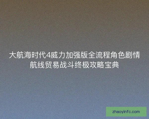 大航海时代4威力加强版全流程角色剧情航线贸易战斗终极攻略宝典 大航海时代4威力加强版全流程角色剧情航线贸易战斗终极攻略宝典