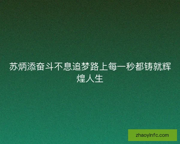 苏炳添奋斗不息追梦路上每一秒都铸就辉煌人生